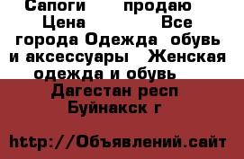 Сапоги FABI продаю. › Цена ­ 19 000 - Все города Одежда, обувь и аксессуары » Женская одежда и обувь   . Дагестан респ.,Буйнакск г.